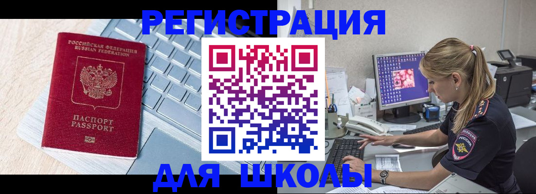 временная регистрация для школы в Сунже